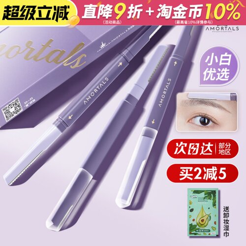买1发2！买2减5！尔木萄修眉刀