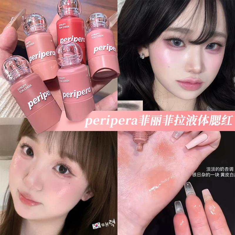 韩国peripera菲丽菲拉液体腮红小奶瓶滴管蜜桃03唇颊两用水光高光