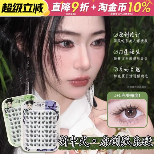 免胶新中式原创狐！萌睫尚品青丘狐上镜涂山狐系斜飞假睫毛女自然