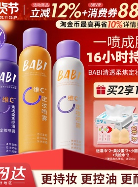 BABI定妆喷雾VC锁色持久控油防水防汗不脱妆干油皮保湿旗舰店正品
