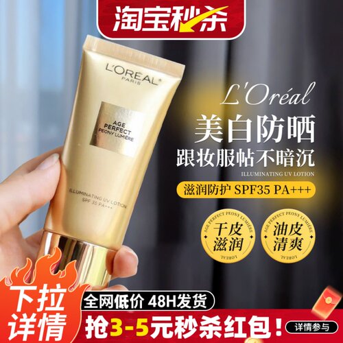 欧莱雅金致臻颜牡丹防晒霜面部隔离霜防晒乳+美白双特证spf35全身