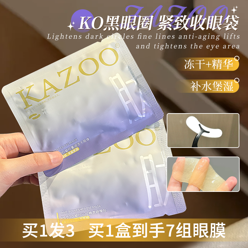 咨詢好價kazoo可逐凍干眼膜