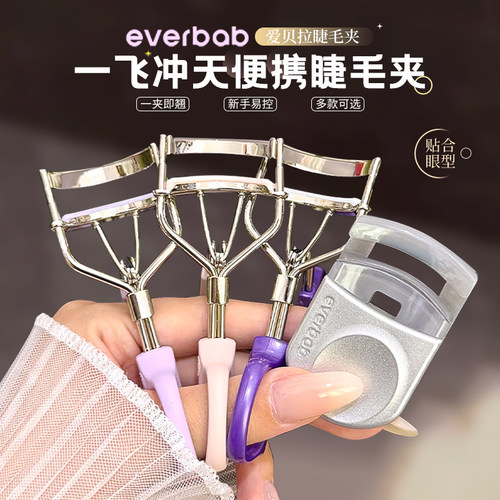 everbab艾蓓拉睫毛夹一飞冲天睫毛夹女新手持久定型卷翘新手推荐