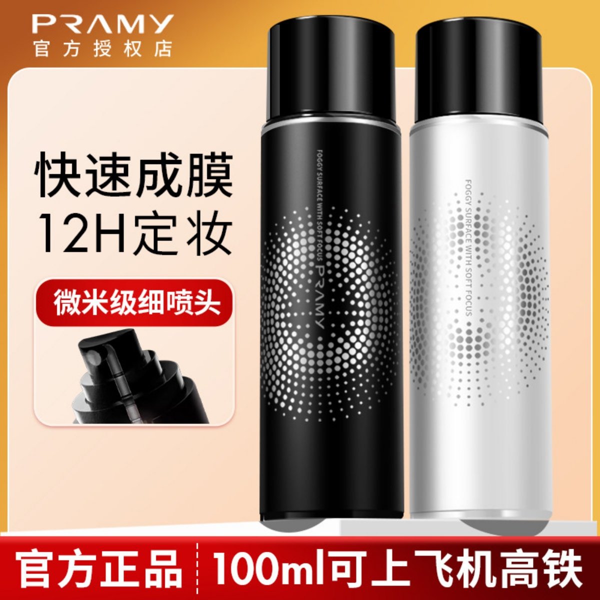 PRAMY柏瑞美定妆喷雾持久定妆控油不易脱妆干油皮化妆师爱用正品,彩妆/香水/美妆工具,定妆喷雾,淘宝优惠券,粉丝福利购,淘宝优惠卷