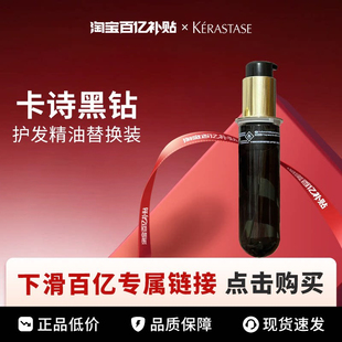 Kerastase 卡诗黑钻护发精油75ml 百亿