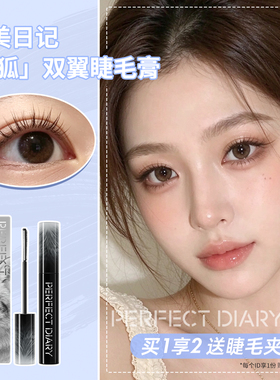 动物系列~完美日记银狐睫毛膏双翼打底卷翘定型纤长不易晕染