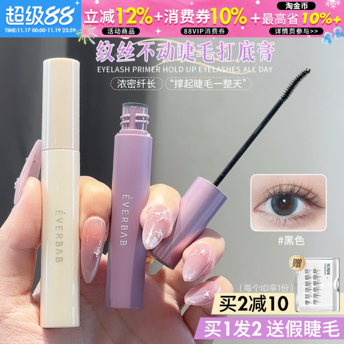 咨询惊喜价升级2.0睫毛打底膏