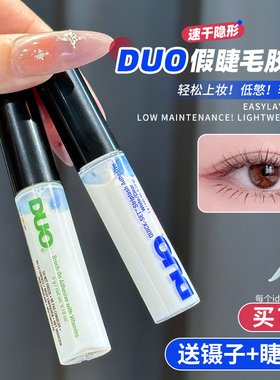 DUO假睫毛胶水5g持久超粘速干透明温和无痕维生素带刷绿色正品