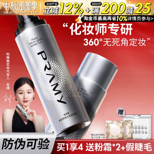 韦雪同款！PRAMY柏瑞美定妆喷雾化妆师款倥油持久防水汗不易脱妆