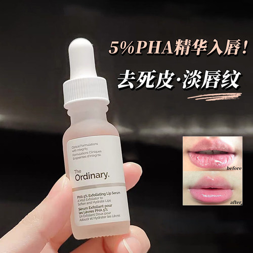 【保税】The Ordinary 5%PHA唇部精华15ml保湿滋润温和去角质唇膏