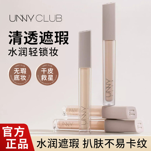 UNNY遮瑕液膏笔遮暇盖斑点痘痘印神器黑眼圈脸部提亮液正品新手女