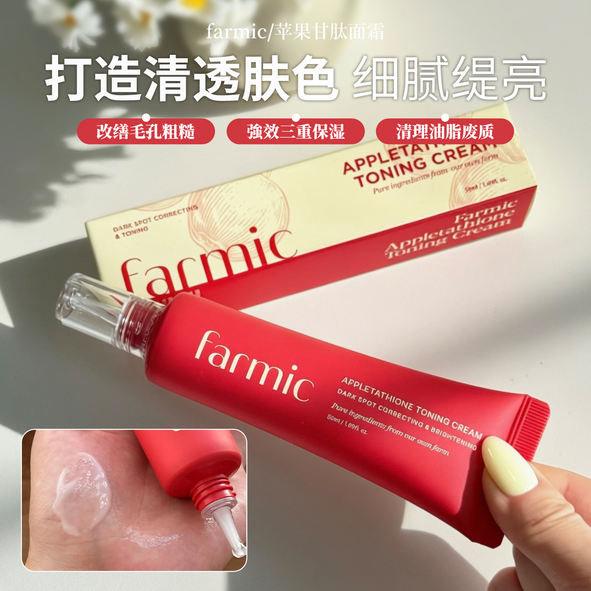 【保税】韩国Farmic苹果甘肽提亮面霜苹果甘肽细腻毛孔滋润保湿