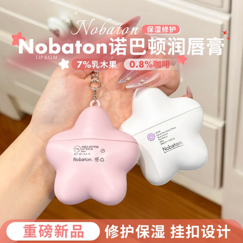 露思同款~Nobaton诺巴顿农场润唇膏乳木果滋润保湿养护唇防干裂