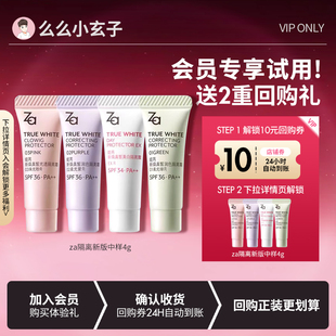 提亮試用裝 ZA姬芮隔離霜4g防曬遮瑕妝前乳保濕 會(huì)員專享試用