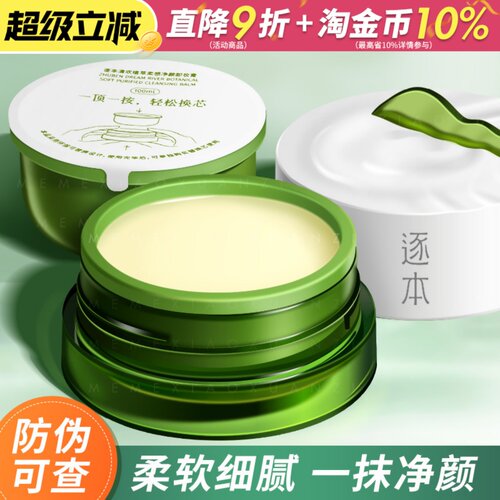 逐本清欢植萃卸妆膏现货