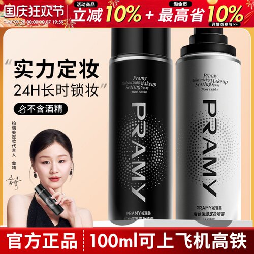 Pramy柏瑞美定妆喷雾保湿持久控油妆防水不易脱妆哑光正品化妆师