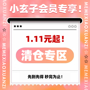 清仓甩卖 1.11元 清仓秒杀 快来捡漏 一件不留