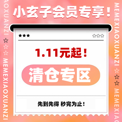 【1.11元！清仓秒杀！】清仓甩卖！一件不留~快来捡漏