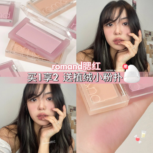 隐形毛孔少女感！Romand单色腮红显白提气色膨胀色高光修容三合一