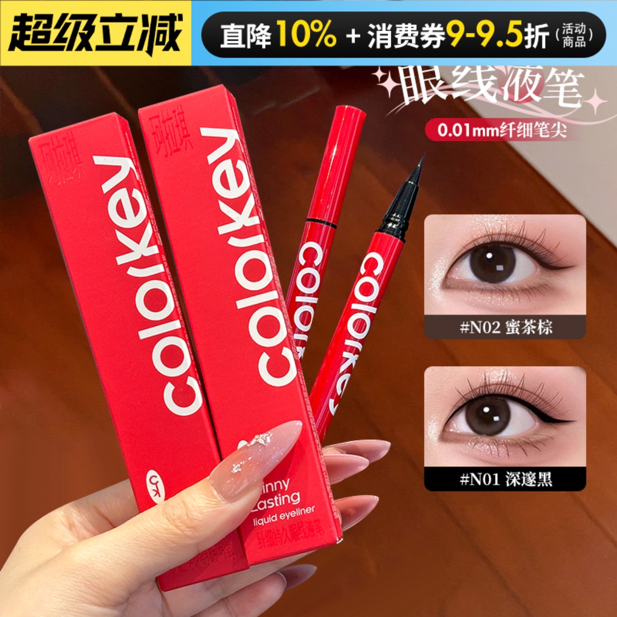 Colorkey珂拉琪眼线液笔女小红笔女防水防汗不易晕染纤细持久显色