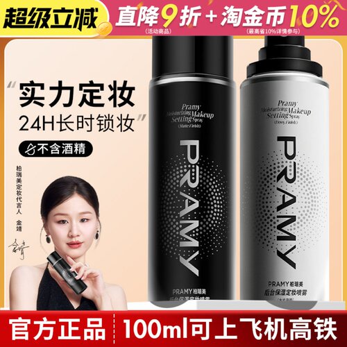 Pramy柏瑞美定妆喷雾保湿持久控油妆防水不易脱妆哑光正品化妆师