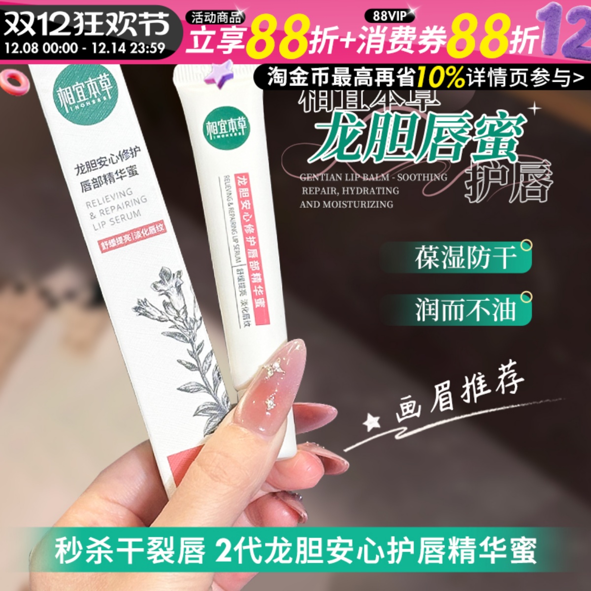 相宜本草龙胆唇蜜唇部精华润唇膏女水润保湿滋润补水防干裂秋冬女