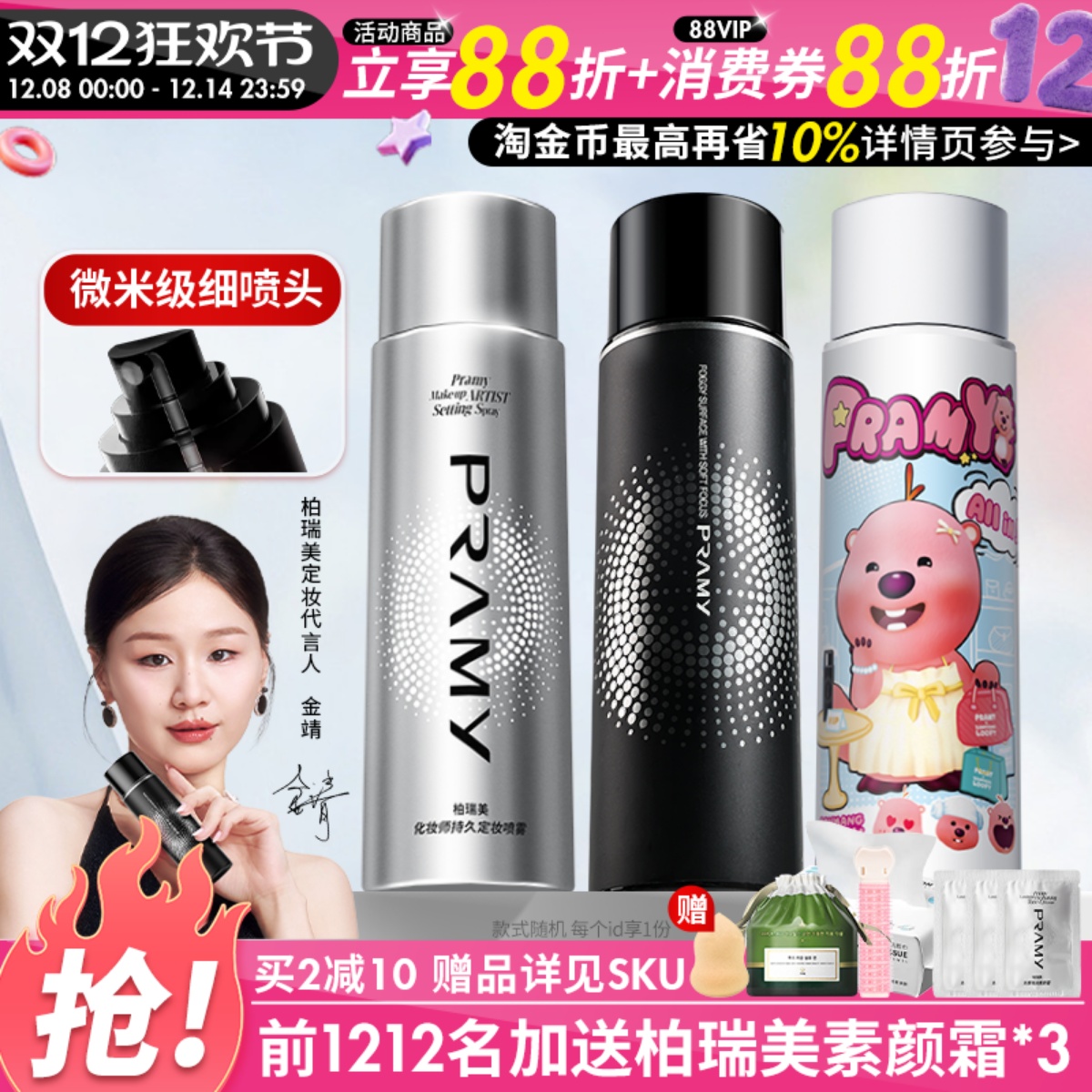 Pramy柏瑞美定妆喷雾保湿持久控油妆防水不脱妆哑光磁吸黑金官方