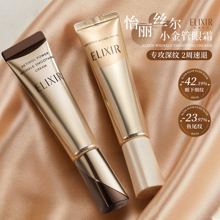 第二代！Elixir怡丽丝尔眼霜抗皱精华淡纹紧致滋润去细纹视黄醇