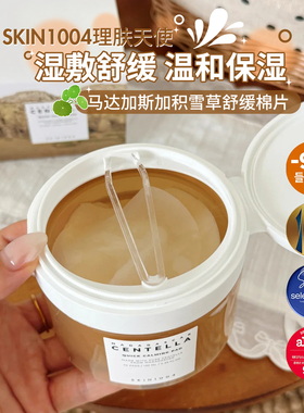 韩国skin1004理肤天使积雪草湿敷棉片妆前舒缓保湿清洁面膜补水