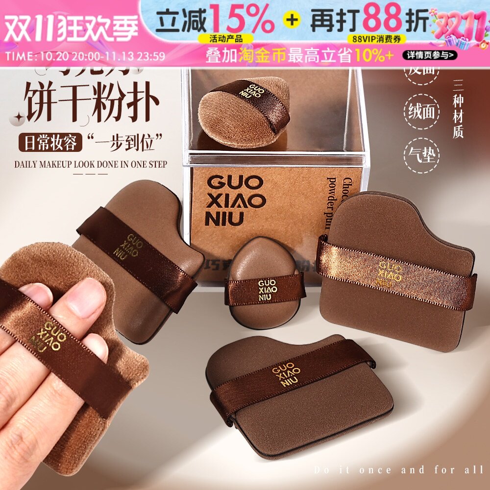 郭小妞巧克力粉扑气垫植绒散迷你拇指小拖鞋上妆遮瑕定妆干湿两用