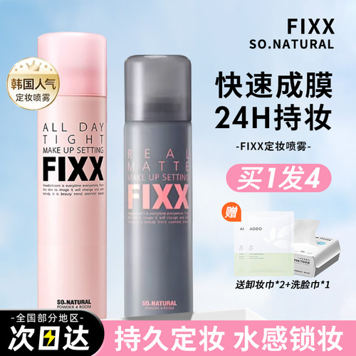 韩国sonatural fixx定妆喷雾控油防水不易脱妆便携带干皮爱用正品