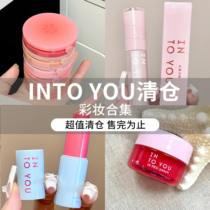 【intoyou清仓集合】水感唇蜜腮红膏唇釉超值彩妆售完不补！