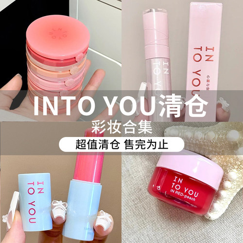 【intoyou清仓集合】水感唇蜜腮红膏唇釉超值彩妆售完不补！