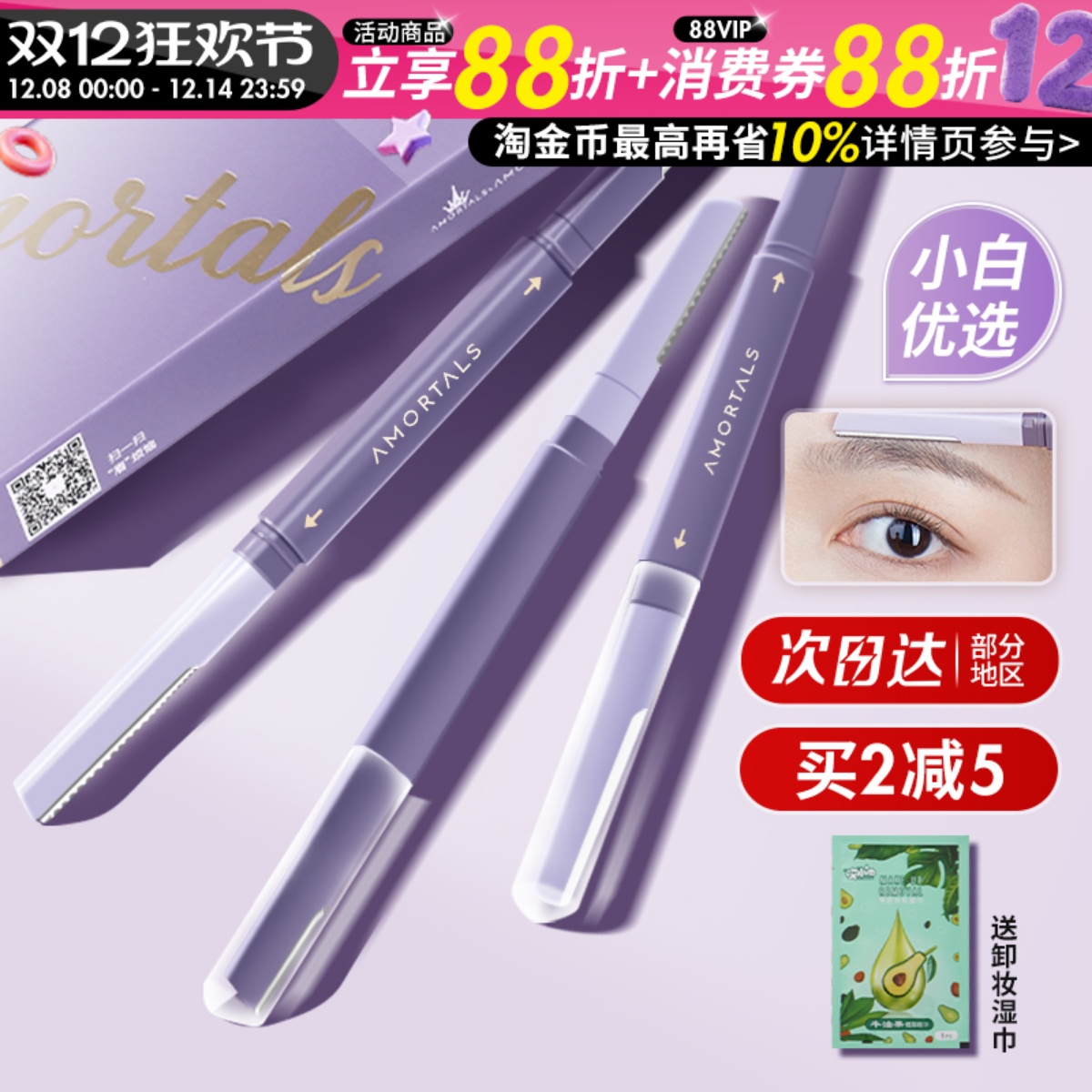 买1发2！买2减5！尔木萄修眉刀