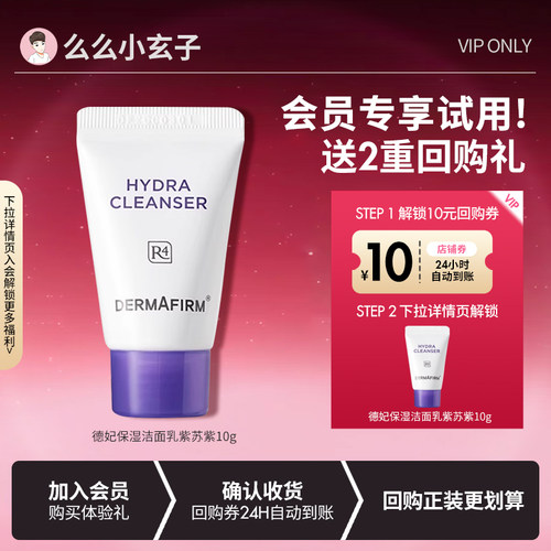 【会员专享试用】德妃紫苏洗面奶温和氨基酸舒缓洁面乳深层清洁控