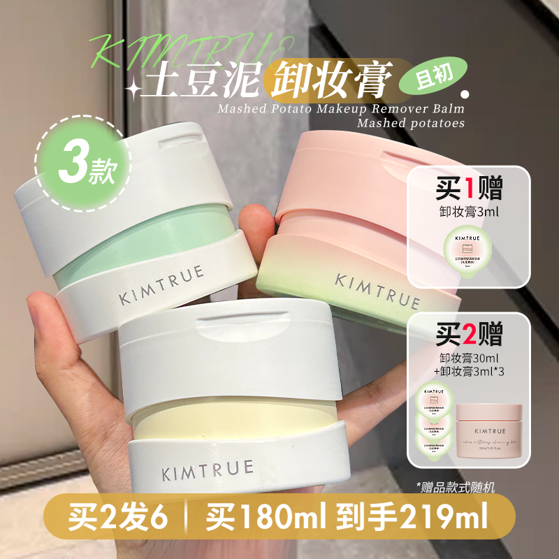 Kimtrue且初卸妆膏土豆泥无花果小青瓜替换装深层温和清洁油KT女