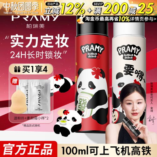 PRAMY柏瑞美定妆喷雾持久定妆保湿控油不易脱妆huahua博瑞美正品