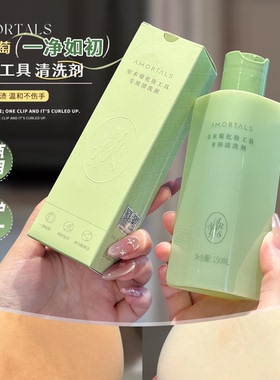 AMORTALS尔木萄粉扑清洗剂彩妆海绵化妆刷美妆蛋清洗液150ml
