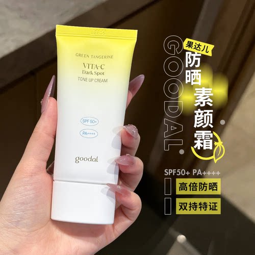 美白防晒~韩国goodal果达儿素颜焕亮防晒霜面部身体防护紫外线