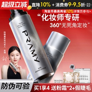 韦雪同款 倥油持久防水汗不易脱妆 PRAMY柏瑞美定妆喷雾化妆师款