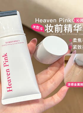 底妆冰熨斗！heavenpink妆前精华乳贴肤隔离贴服帖保湿持久正品女