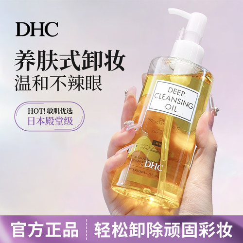 日本蝶翠诗DHC橄榄卸妆油温和深层清洁眼部唇部毛孔不油腻200ml
