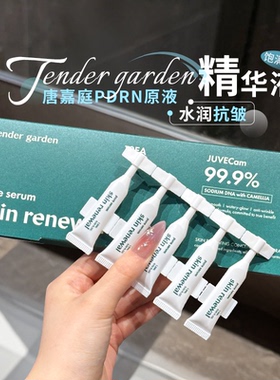 院线精华~Tendergarden唐嘉庭韩国山茶花PDRN水光紧致抗皱原液