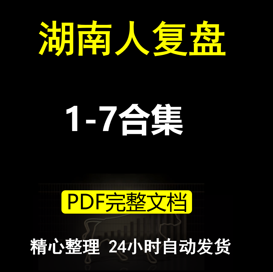 高清TGB湖南人看盘方法1:集合竞价的观察分析复盘方法1-8合集