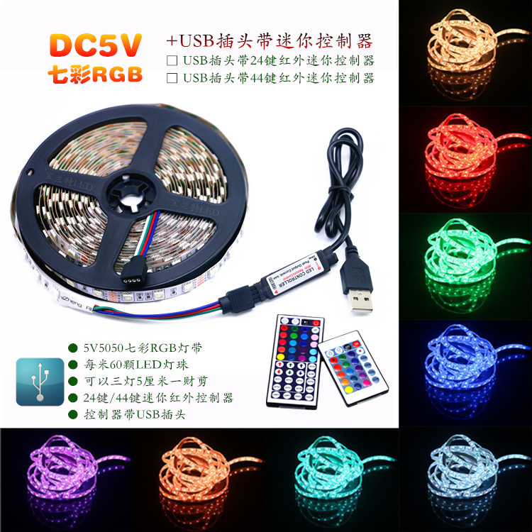 led灯带5V5050七彩RGB60灯可选配17键24键44键控制器变色爆闪电视