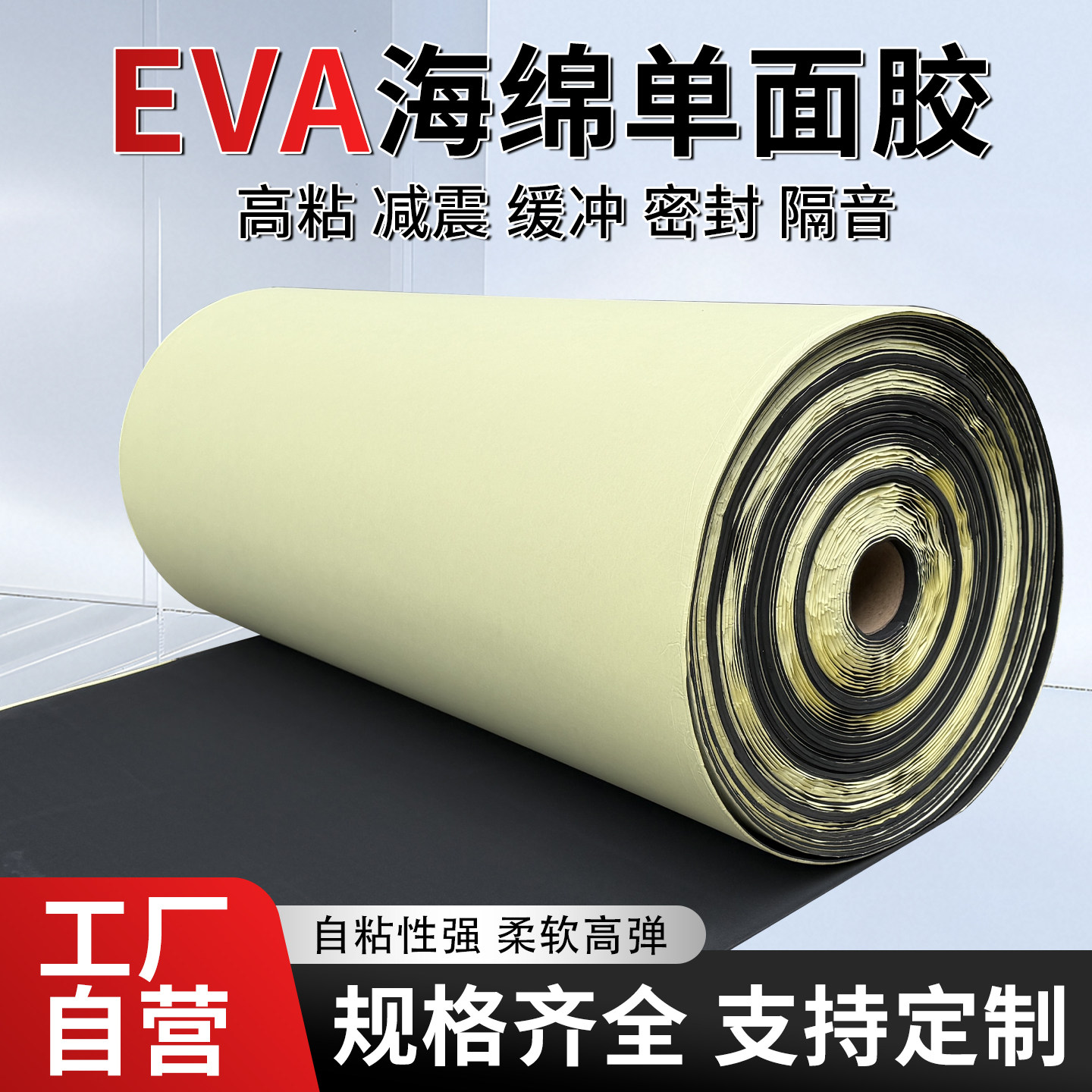 高密度海绵EVA发泡保温隔热棉海绵胶带