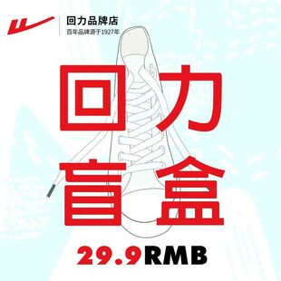 回力福袋正品盲盒随机发货板鞋老爹鞋帆布鞋百搭学生男女鞋运动鞋
