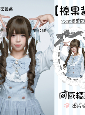 七美假发【榛果酱】75cm网红榛果灰棕萌系少萝氛围感全头套长卷发