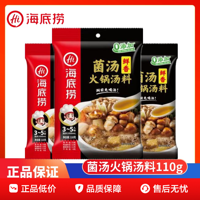 海底捞菌汤火锅底料不辣清汤