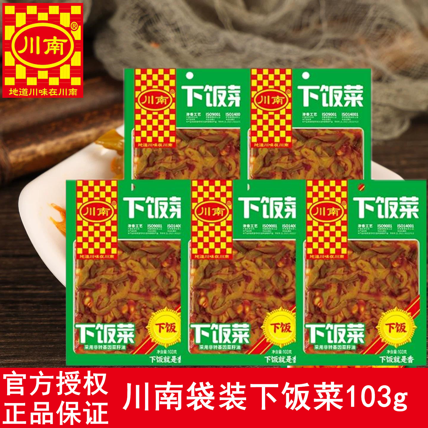 川南袋装下饭菜103g开袋即食香辣腌制萝卜泡菜榨菜早餐配粥下饭菜